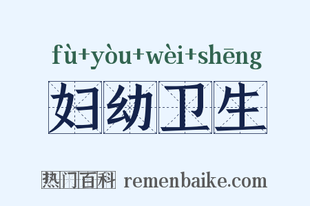 妇幼卫生是什么意思的图片